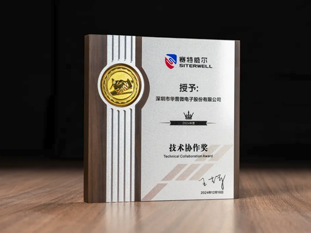 华普微荣获赛特威尔2024年度“技术协作