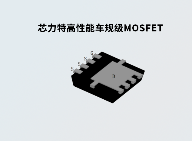 芯力特推出高性能车规级MOSFET，助力新能