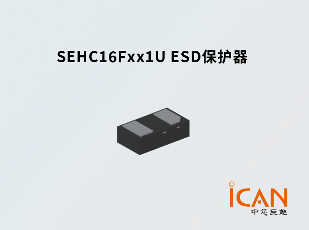 SEHC16Fxx1U ESD保护器：便携式设备的理想选择