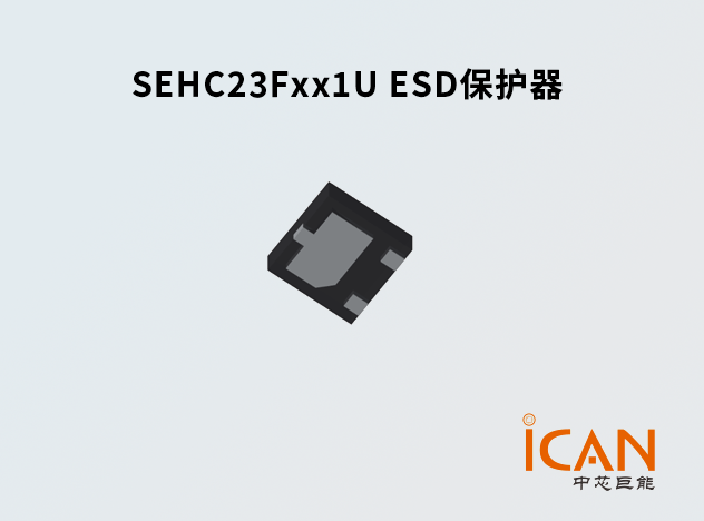 SEHC23F5V1U ESD保护器：便携设备的高效