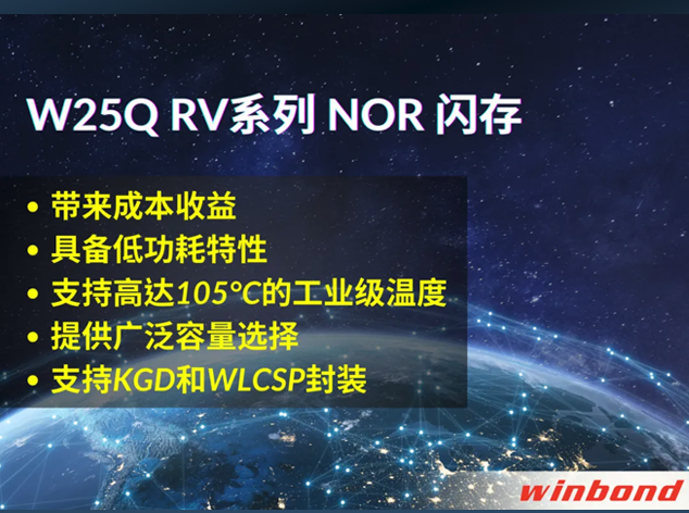 华邦W25QxxRV系列NOR闪存：引领物联网市场创新