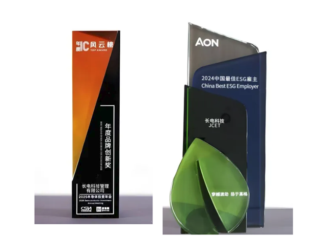 长电科技荣获双奖，品牌创新与ESG实践获