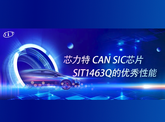 芯力特SIT1463Q：第三代CAN收发器，卓越性
