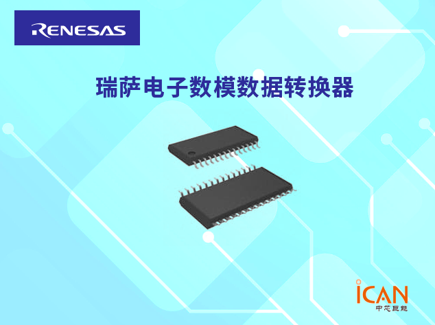 瑞萨电子数模数据转换器 （DAC）选型表及现货