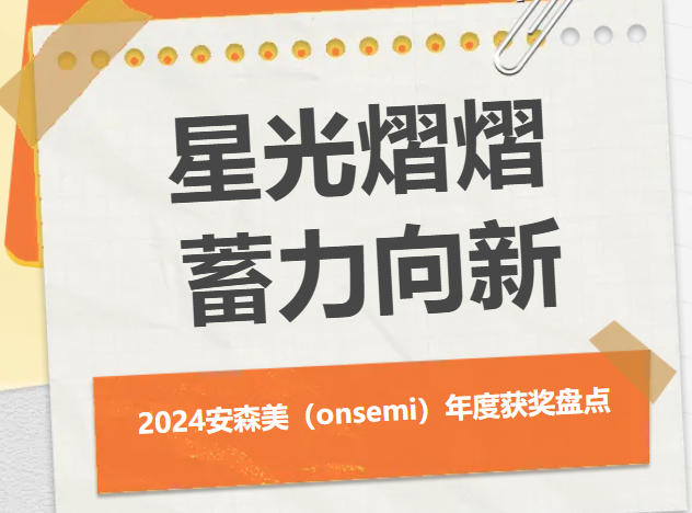 安森美多领域创新突破，荣获多项行业大奖