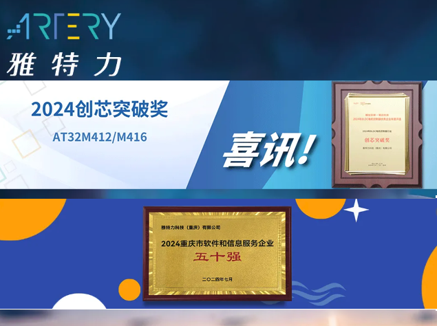 雅特力科技屡获殊荣，推动MCU市场高效能