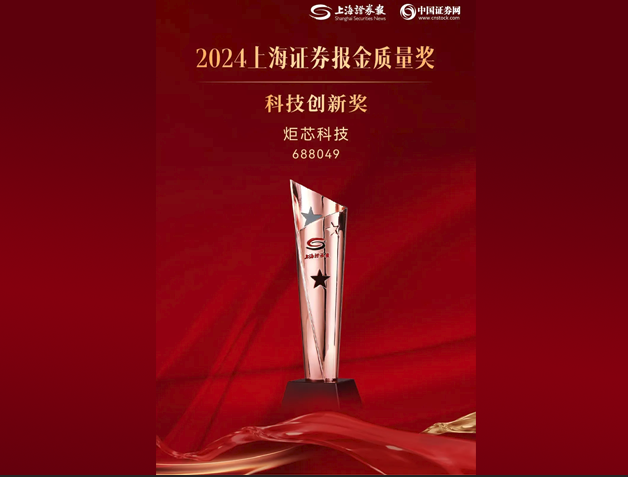 炬芯科技荣获2024“上证•金质量”科技创新奖
