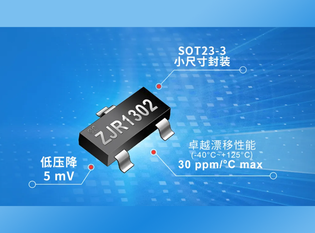 治精微推出ZJR1302：小尺寸、高性能基准电压源