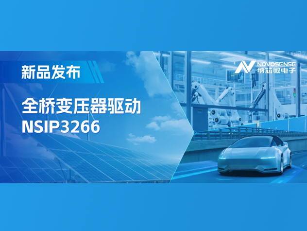 纳芯微NSIP3266：集成晶振与保护的全桥变