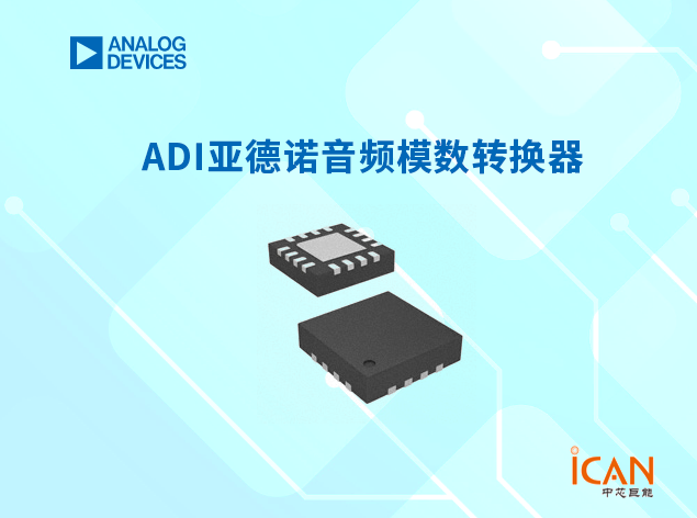ADI亚德诺音频模数转换器选型表及现货