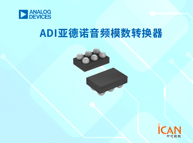ADI(亚德诺)音频噪声抑制器选型表及现货