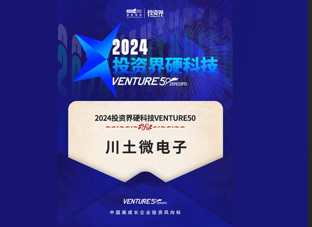 川土微电子荣登2024投资界硬科技VENTURE50榜单