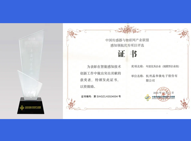 晶华微荣获双奖：引领传感器与应用技术创新发展