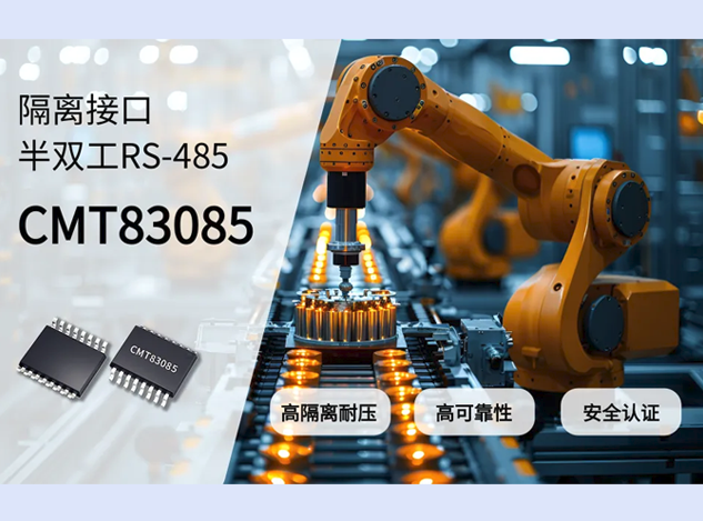 华普微CMT83085：提升RS-485总线通信的高可靠性隔离收发器