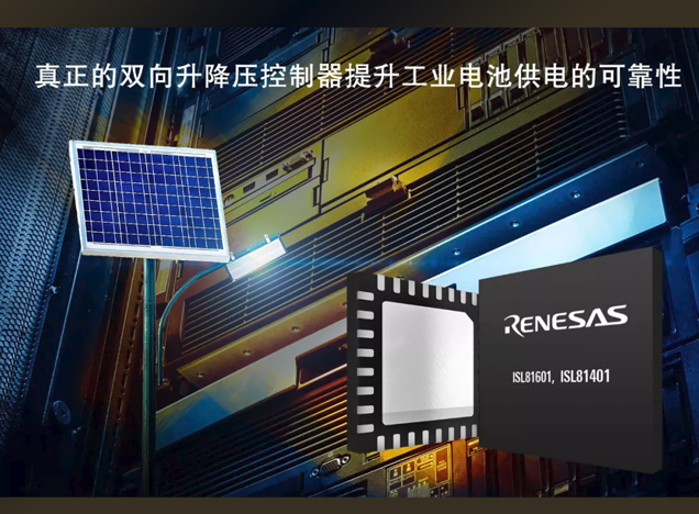 瑞萨电子双向四开关同步升降压控制器：IS