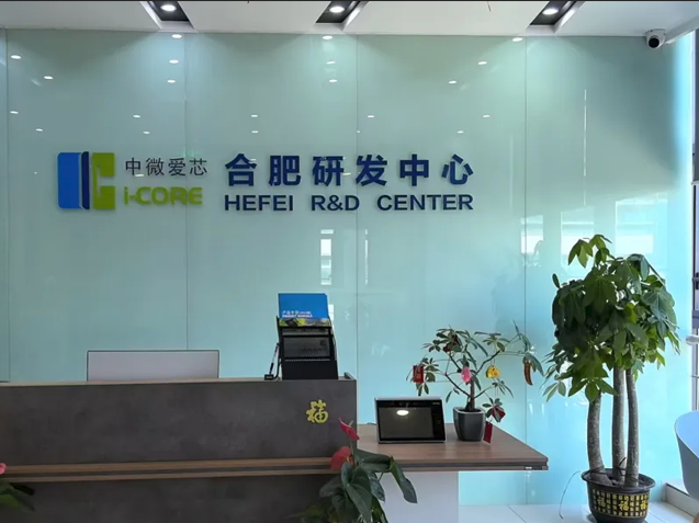 中微爱芯扩建后的合肥研发中心：技术创新