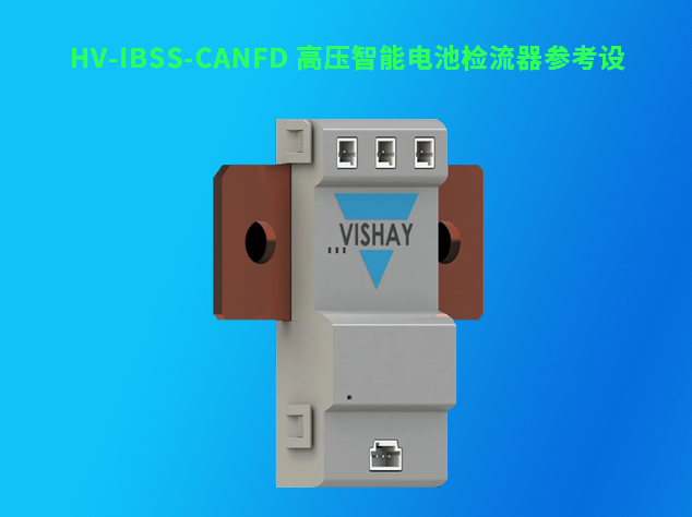 Vishay高压智能电池检流器参考设计HV-I
