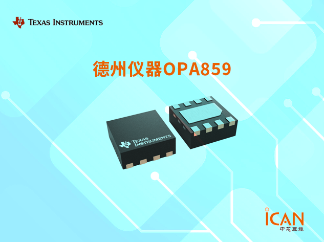 OPA859：德州仪器的宽带低噪声运算放大器及其应用