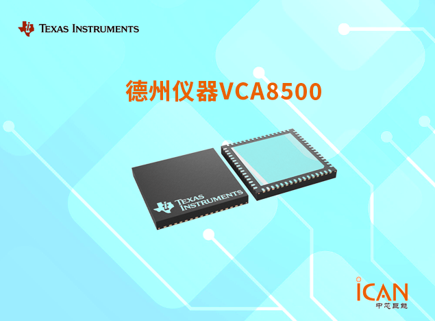 VCA8500：德州仪器八通道可变增益放大器