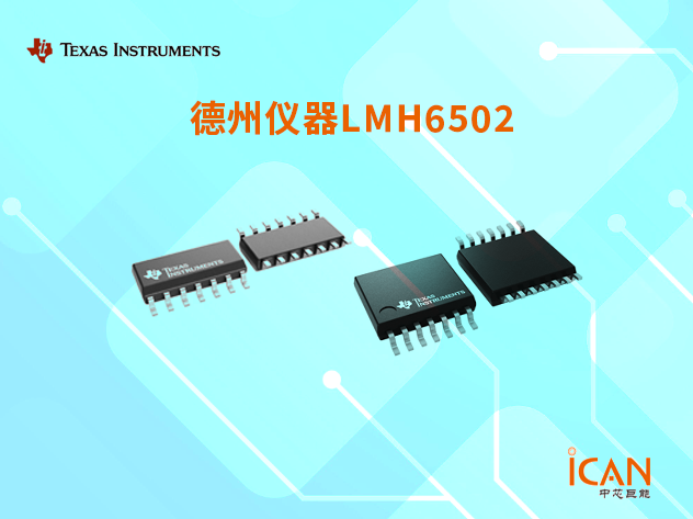 LMH6502：宽频带直流耦合可变增益放大器