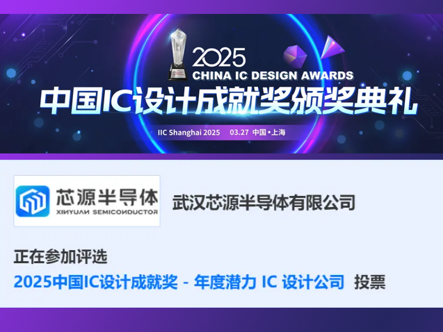 武汉芯源半导体荣获2025中国IC设计成就奖多项提名