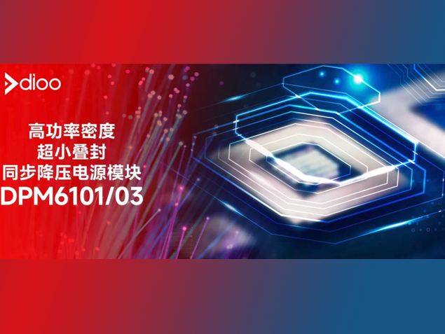 帝奥微DPM610X：高功率密度电源模块引领