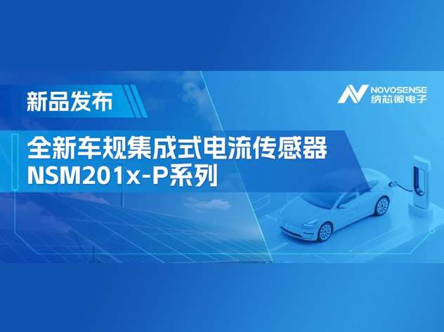 纳芯微NSM201x-P系列：车规级高精度电流