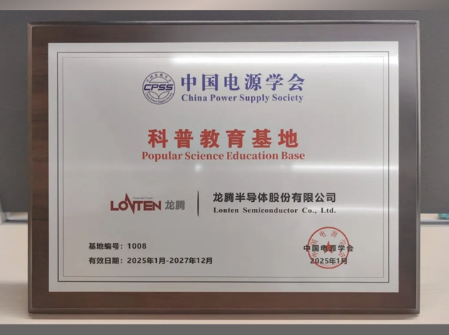 龙腾半导体荣膺中国电源学会科普教育基