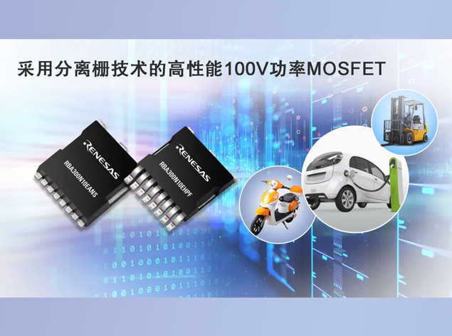 瑞萨电子推出革新性MOSFET，引领高效能大