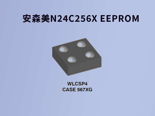 安森美N24C256X EEPROM：低电压下的高效