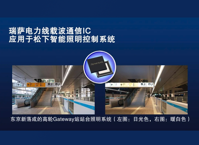 瑞萨R9A06G037电力线载波通信（PLC）IC案例：赋能松下铁路站台智能照明