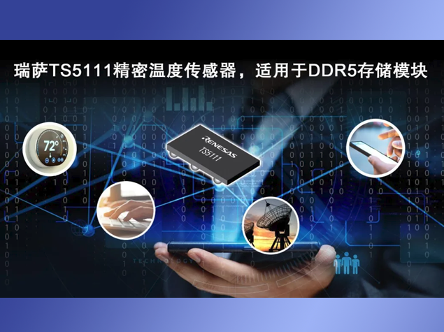 瑞萨TS5111：精准温度监测助力高效热管理