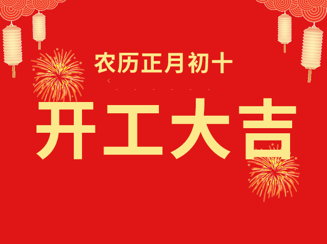 2025 开工大吉 | 新的一年·光明璀璨