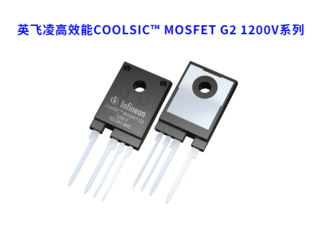 英飞凌推出高效能CoolSiC™ MOSFET G2 