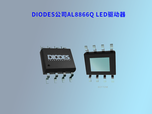 Diodes公司推出高兼容性AL8866Q LED驱