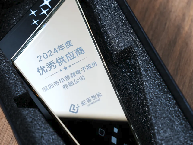 华普微荣获威星智能“2024年度优秀供应