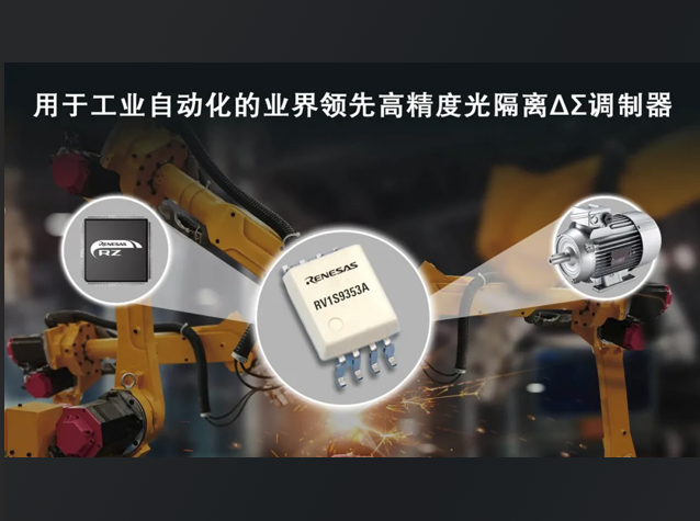 瑞萨RV1S9353A：高精度光隔离的新标杆