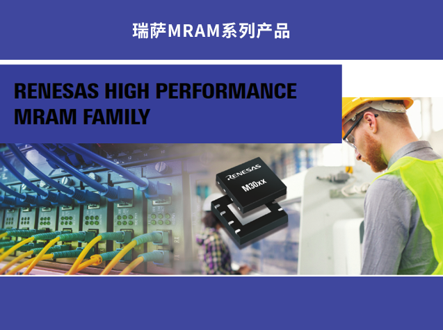 瑞萨高性能MRAM：下一代存储技术的突破