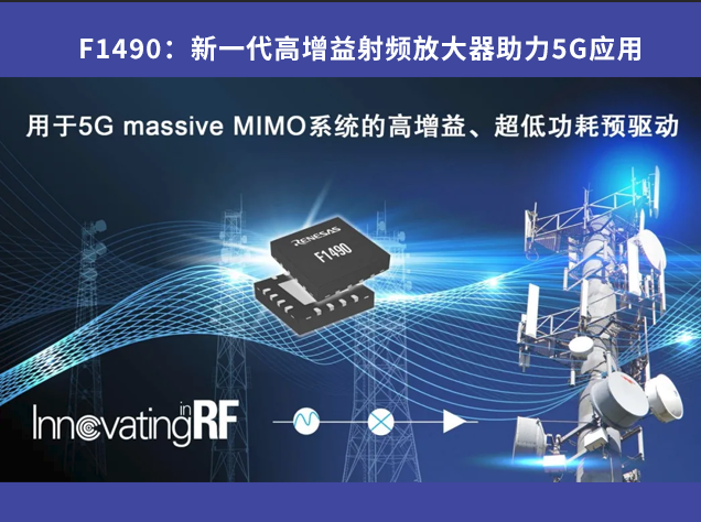 F1490：新一代高增益射频放大器助力5G应用