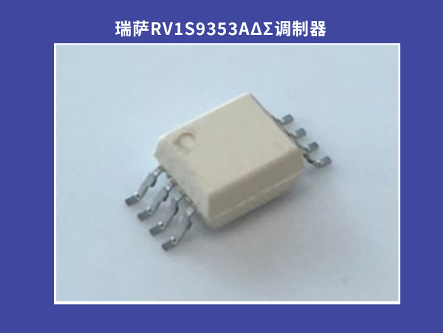 瑞萨RV1S9353A：高精度光耦合ΔΣ调制器