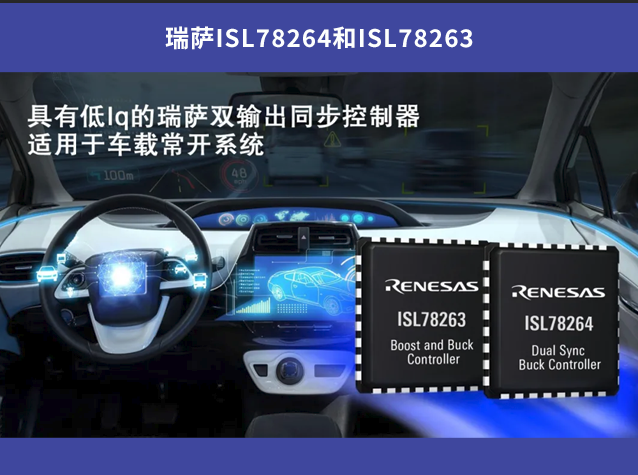 瑞萨ISL78264和ISL78263：车载常开系统的理想选择