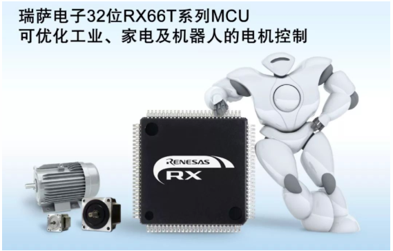 RX66T微控制器：系统的“右脑”