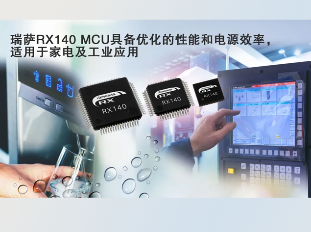 RX140微控制器：高性能与低功耗的完美结