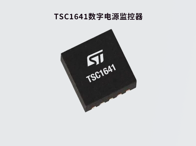 TSC1641：高精度电源监控器助力智能系统设计