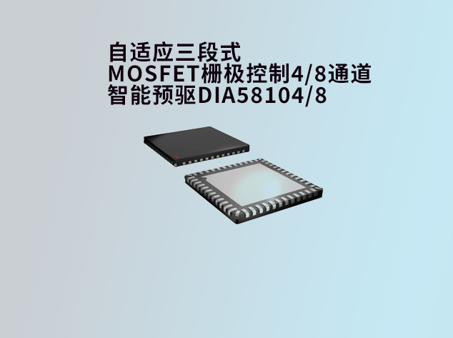 DIA58104/8：帝奥微多通道半桥预驱助力汽车电子