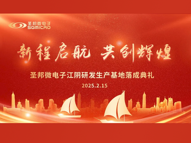 圣邦微电子江阴研发生产基地落成，助力集