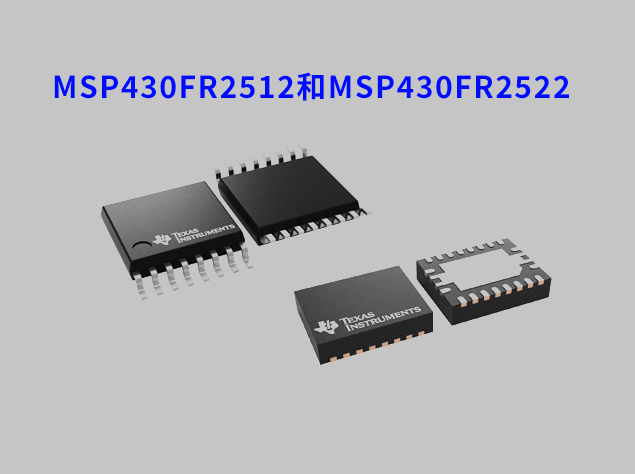 MSP430FR2512和MSP430FR2522 MCU：增强电
