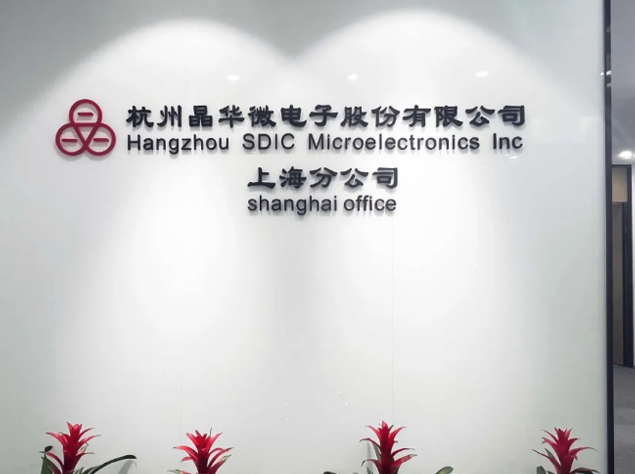 晶华微电子上海分公司乔迁新址，迈向新征