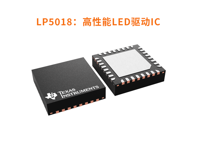 LP5018：高性能LED驱动器助力智能设备照明