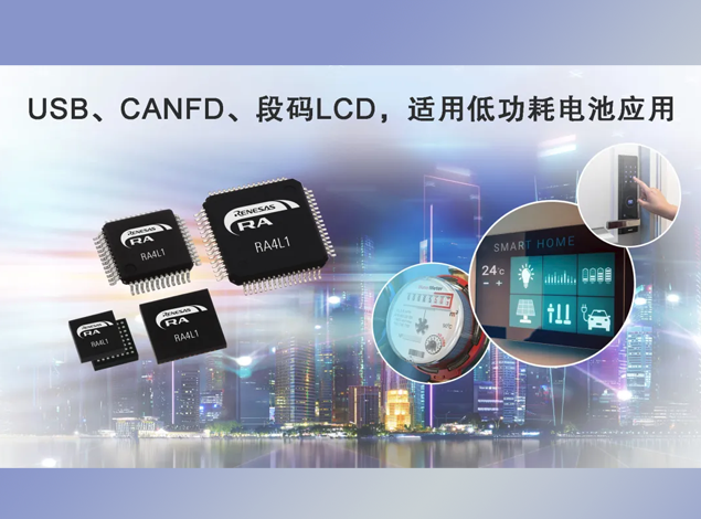 瑞萨电子推出RA4L1 MCU，助力计量与物联